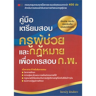 (ศูนย์หนังสือจุฬาฯ) คู่มือเตรียมสอบ ครูผู้ช่วย และกฎหมายเพื่อการสอบ ก.พ. (9786165781008)