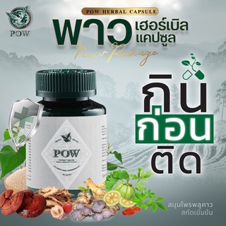 ภาพขนาดย่อของภาพหน้าปกสินค้าของแท้ส่งฟรี POW ชนิดแคปซูล ของแท้ส่งฟรี  2 กระปุก พาวสมุนไพรพลูคาวสกัดเข้มข้นผสมสมุนไพร เสริมภูมิ จากร้าน kindeee88 บน Shopee ภาพที่ 5