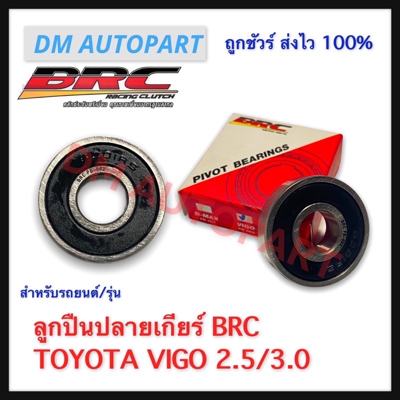 ลูกปืนปลายเกียร์-brc-สำหรับ-โตโยต้า-วีโก้-2-5-3-0-ของแท้-100