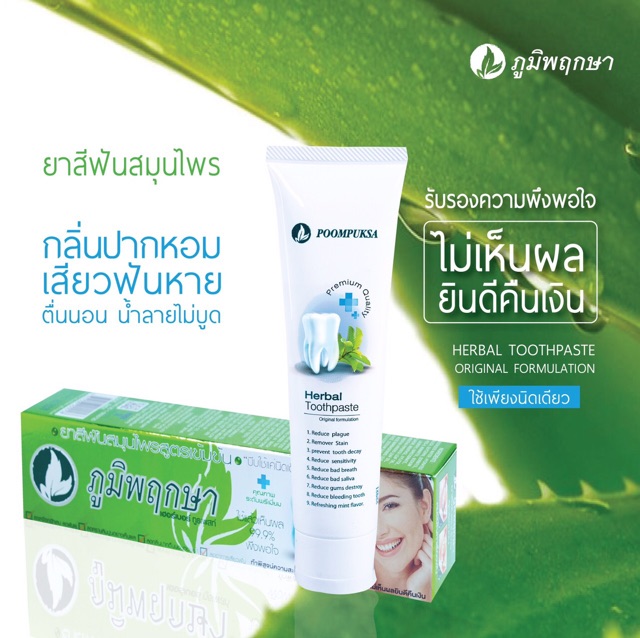 ยาสีฟัน-สมุนไพร-ภูมิพฤกษา-50g-poompuksa