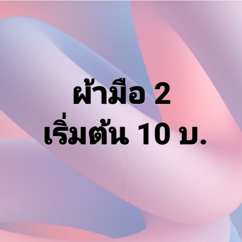 เสื้อผ้ามือ-2-เริ่มต้น-10บ