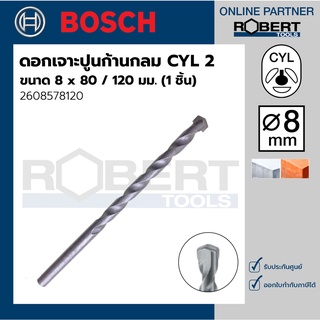 Bosch รุ่น 2608578120 ดอกเจาะปูน ก้านกลม CYL-2 : 8 x 80 / 120 มม. (1ชิ้น)