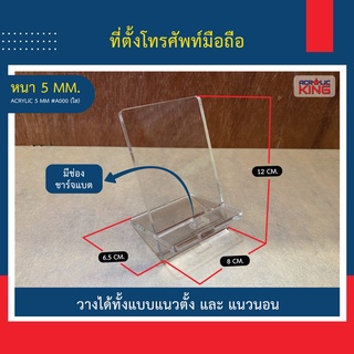 ที่ตั้งมือถืออะคริลิค (Acrylic Phone stand) แบบมาตรฐาน สามารถวางแนวตั้ง/นอนมือถือ พร้อม รูเสียบสายชาร์จ แข็งแรงสวยงาม