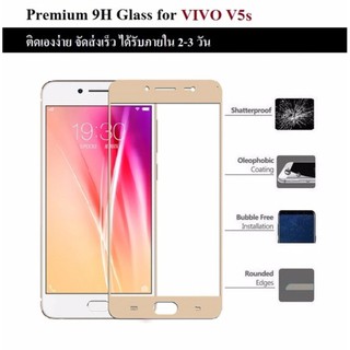 ฟิล์มกันรอย กระจก นิรภัย เต็มจอ เก็บขอบแนบสนิท for VIVO V5s สีทอง (5.5") Premium Tempered Glass 9H 2.5D Gold