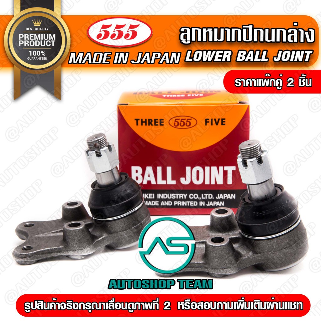 ลูกหมากปีกนกล่าง-mazda-fighter-4wd-ford-ranger-4wd-everest-03-06-แพ๊กคู่-2ตัว-sb1542