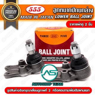 ลูกหมากปีกนกล่าง TOYOTA CAMRY ACV30 /02-06 ALPHARD ANH10 /02-07 ESTIMA ACR30 L/R (แพ๊กคู่ 2ตัว) SB3752