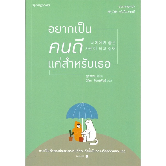 หนังสือ-อยากเป็นคนดีแค่สำหรับเธอ