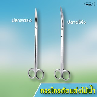 กรรไกรตัดแต่งไม้น้ำ  ปลายตรง และ ปลายงอ วัสดุสแตนเลส ไม่เป็นสนิม ขนาด 25 เซนติเมตร
