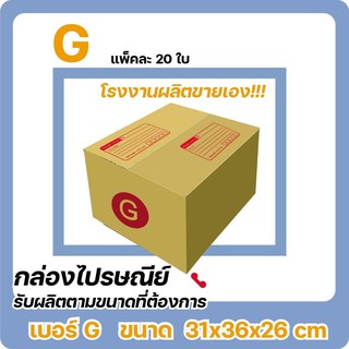 กล่องไปรษณีย์ฝาชน ขนาด G (แพ็ค 20 ใบ) ส่งไว