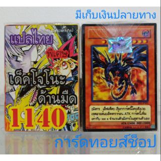 การ์ดยูกิ เลข1140 (เด็คโจโนะ ด้านมืด) แปลไทย