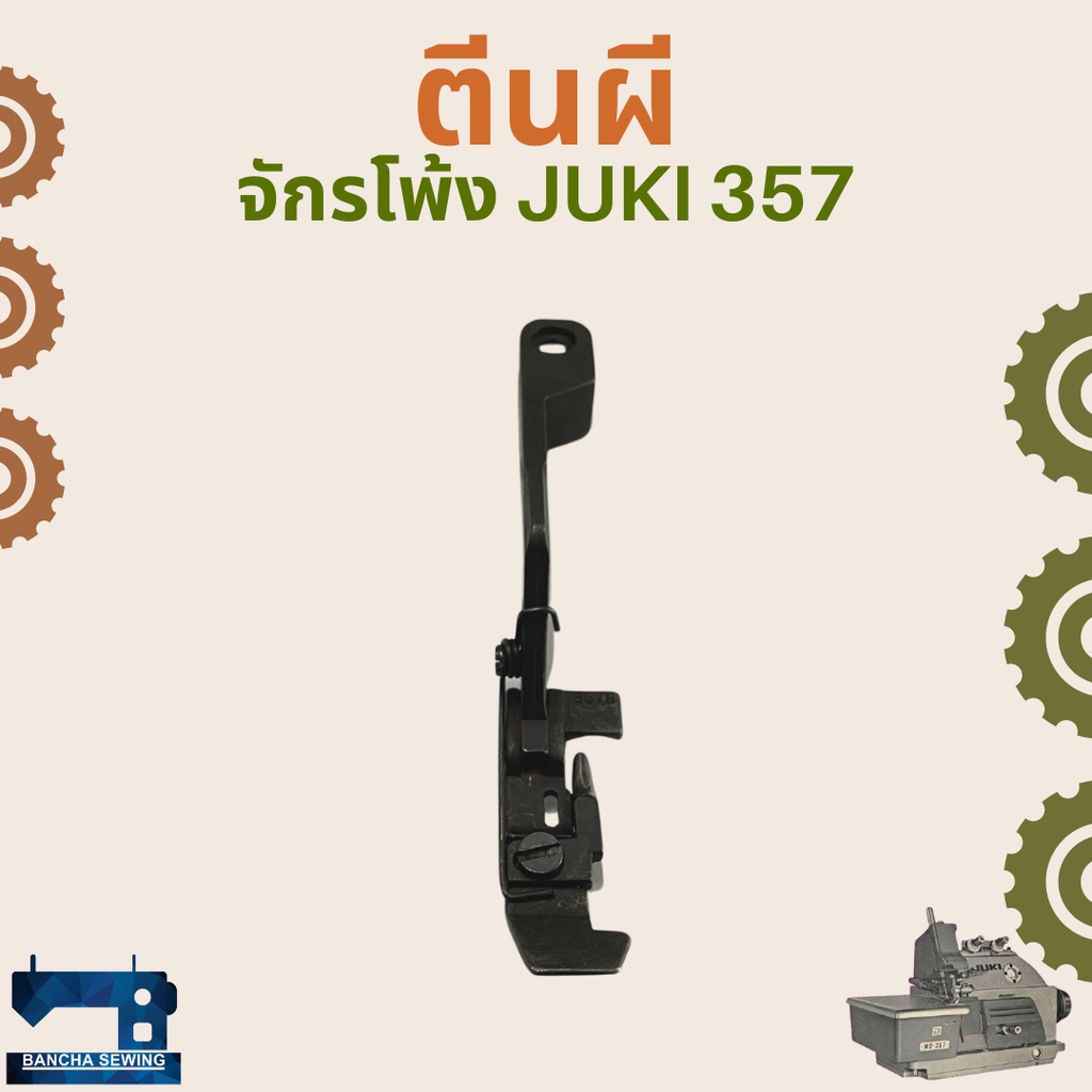 ตีนผี-สำหรับจักรโพ้งอุตสาหกรรม-juki-357