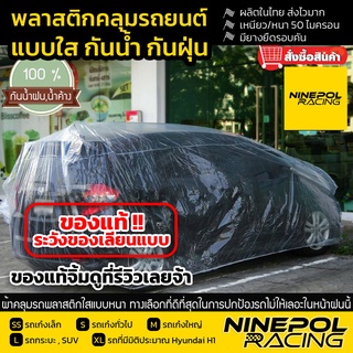 [ของแท้💯สีไม่ตก]พลาสติกคลุมรถยนต์ ใสหนานุ่มเหนียวที่สุดจ้ะ งานไทย ส่งไว รีวิวดีงามจ้ะ