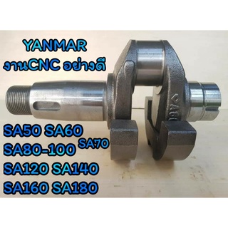 ข้อเหวี่ยง ยันม่าร์ รุ่น SA50 SA60 SA70 SA80 - SA100  SA120 SA140 SA160 SA180 (งานCNC) อะไหล่YANMAR รถไถนาเดินตาม