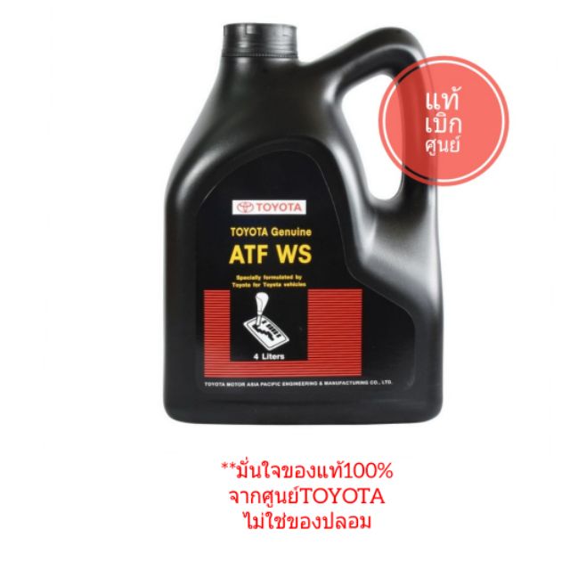 น้ำมันเกียร์ออโต้-toyota-atf-ws-ของแท้100