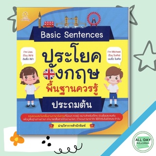 หนังสือ Basic Sentences ประโยคอังกฤษพื้นฐานควรรู้ ประถมต้น การเรียนรู้ ภาษา ธรุกิจ ทั่วไป [ออลเดย์ เอดูเคชั่น]