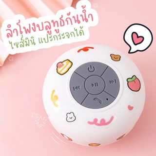 ภาพหน้าปกสินค้าลำโพงบลูทูธกันน้ำ📲🔊🎵เสียงชัด💯ติดในห้องน้ำก็ได้  สุดปังงง ลําโพงบลูทูธกันน้ำคละสี ฟรี สติกเกอร์สุดน่ารักคละแบบ คละสี ที่เกี่ยวข้อง