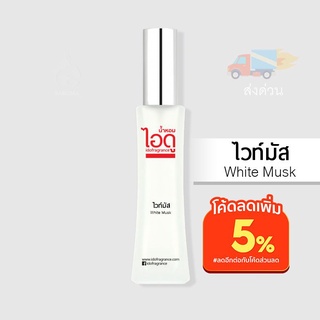 น้ำหอมไอดู ไวท์มัส - White Musk by IDO 30ml