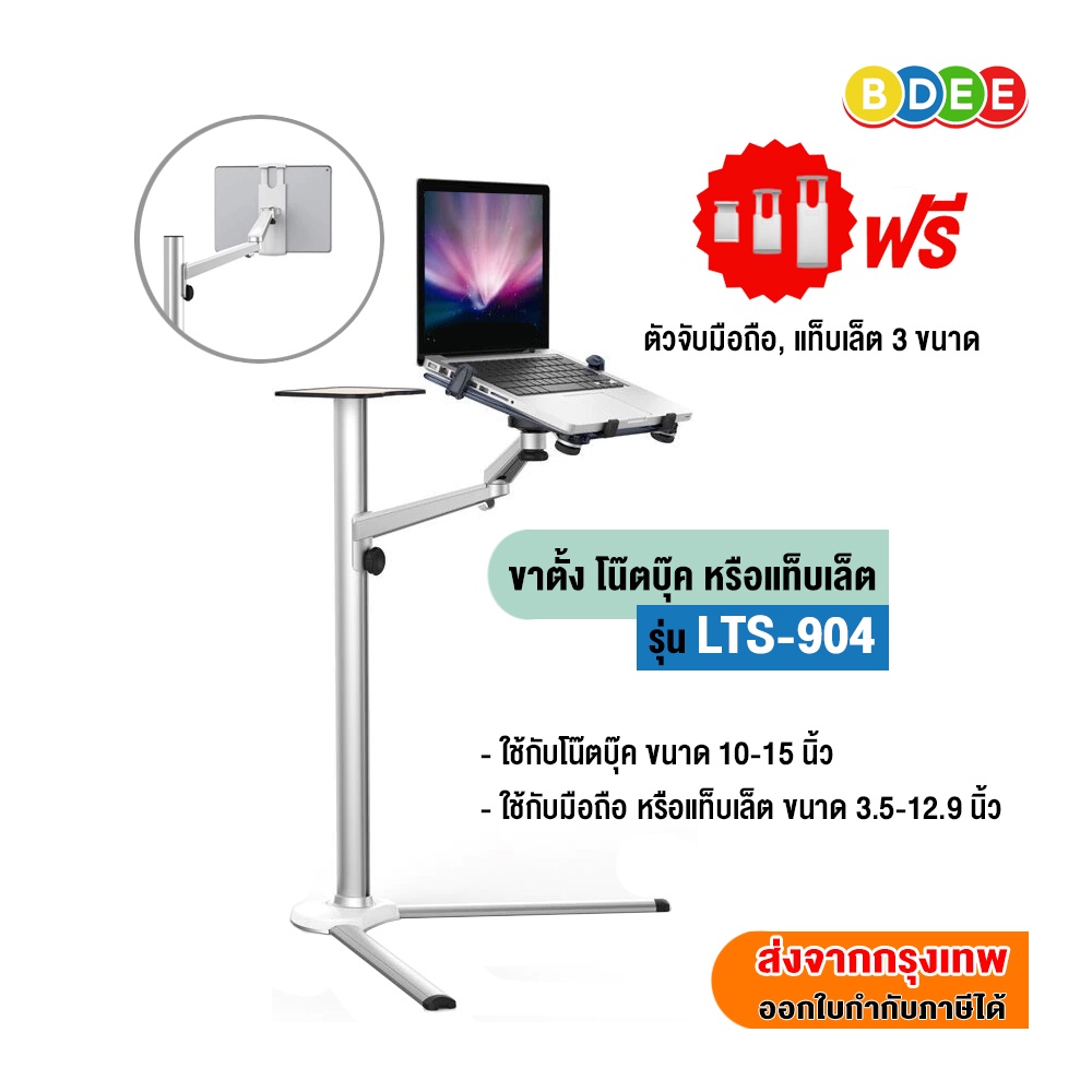 bdee-ขาตั้งโน๊ตบุ๊ค-รุ่น-lts-904-ใช้กับ-tablet-ทุกรุ่น-ทุกยี่ห้อ-มือถือหรือโน๊ตบุ๊ค-ปรับระดับได้-30-105-ซ-ม