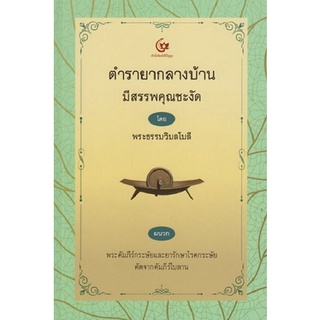 Chulabook|c111|9786164371545|หนังสือ|ตำรายากลางบ้าน มีสรรพคุณชะงัด