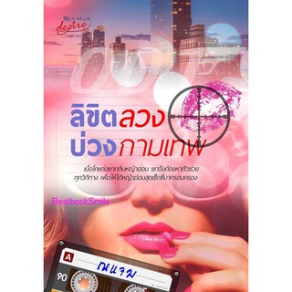 ลิขิตลวงบ่วงกามเทพ (NC18+) / ณแจม (ทำมือ ใหม่ )