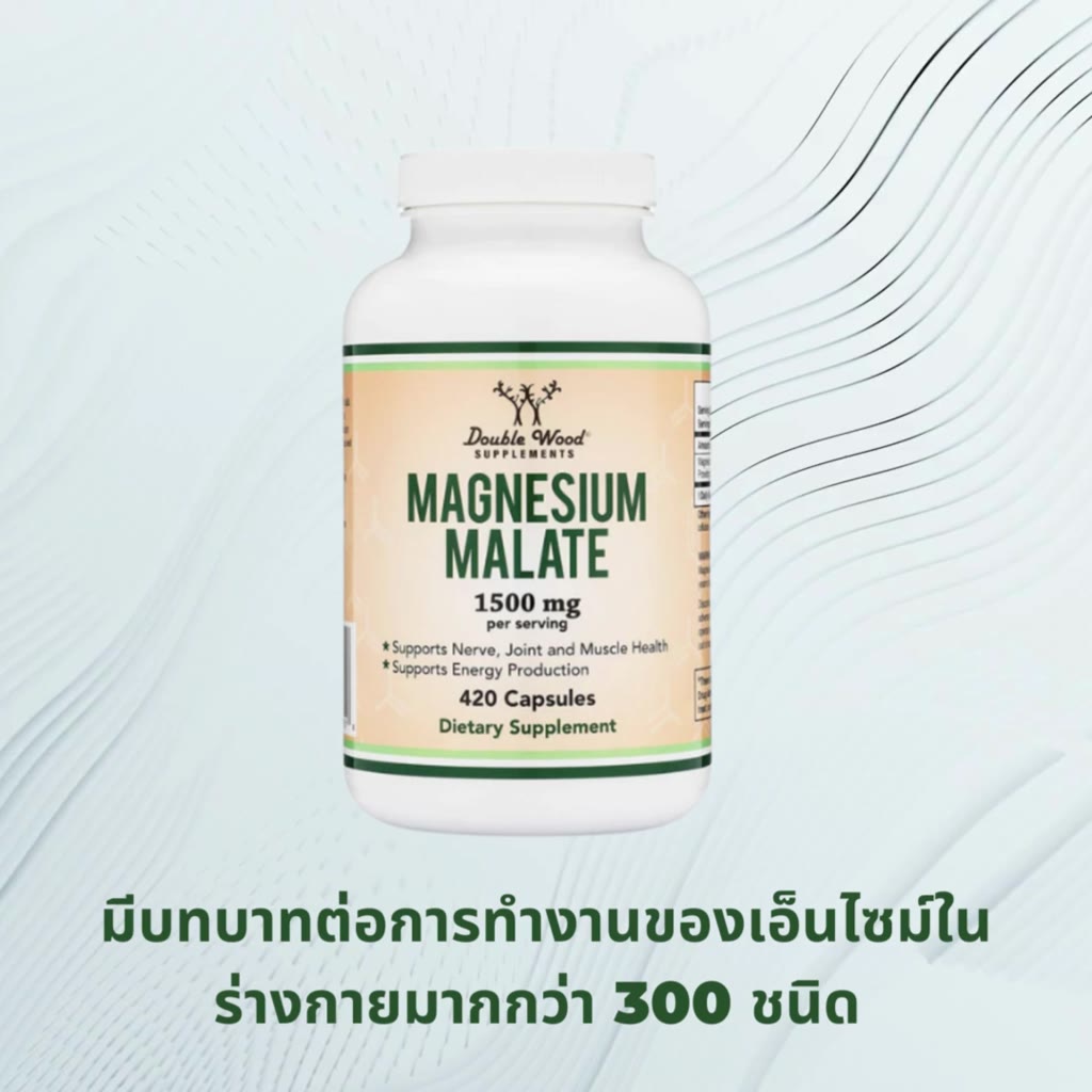 magnesium-malate-by-doublewood-ช่วยให้กระดูกแข็งแรง-ช่วยให้นอนหลับ