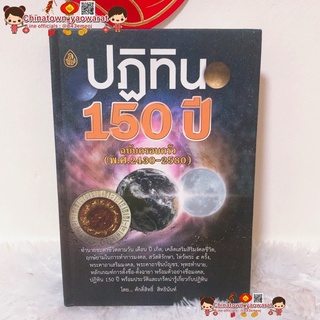 ปฏิทิน 150 ปี ฉบับครอบครัว (พ.ศ.2430-2580) โดย ศักดิ์สิทธิ์ สิทธินันท์🔮ปฎิทิน ดูฤกษ์งามยามดี ดูดวง พุทธทำนาย ปฎิทิน100ปี