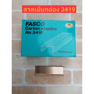 FASCO ลวดเย็บกล่อง 3419 ลวดเย็บ