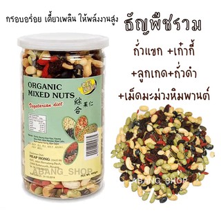 ธัญพืชรวม Organic Mixed Nuts สินค้าใหม่กรอบอร่อยเคี้ยวเพลิน