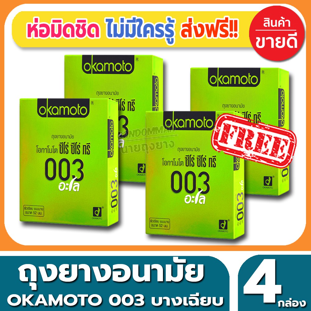 ถุงยางอนามัย-okamoto-003-aloe-condom-ถุงยางแบบบาง-โอกาโมโต้-ซ๊โร่ซีโร่ทรี-อโล-ขนาด-52-มม-2ชิ้น-กล่อง-จำนวน-4-กล่อง
