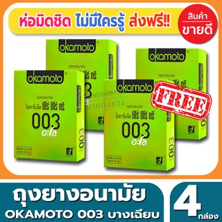 ถุงยางอนามัย Okamoto 003 Aloe Condom ถุงยางแบบบาง โอกาโมโต้ ซ๊โร่ซีโร่ทรี อโล ขนาด 52 มม.(2ชิ้น/กล่อง) จำนวน 4 กล่อง
