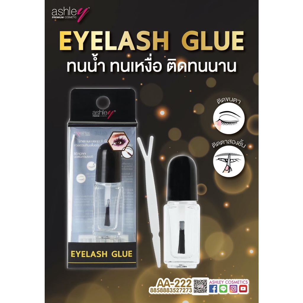 กาวติดขนตาปลอม-eyelash-glue-ashley-aa-222-ทนน้ำ-ทนเหงื่อ-ติดทนนาน-eyelash-glue