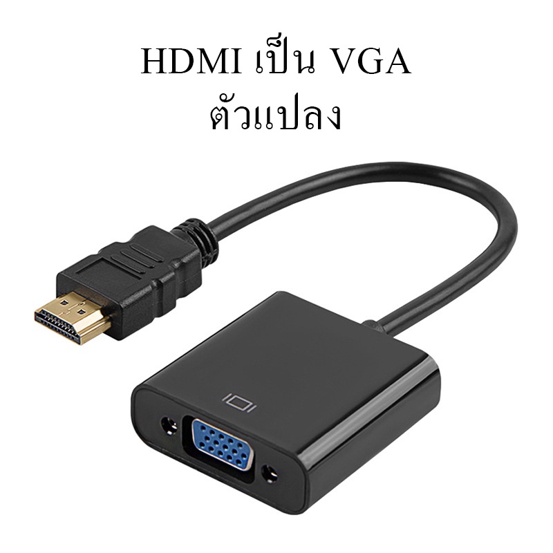 ภาพหน้าปกสินค้าสายแปลงสัญญาณ hdmi to vga หัวแปลง vga หัวแปลง Converter (1080P) ตัวแปลงสัญญาณภาพจาก สำหรับ TV,DVD,Projector,Xbox360,PS4 จากร้าน royvanpethome บน Shopee