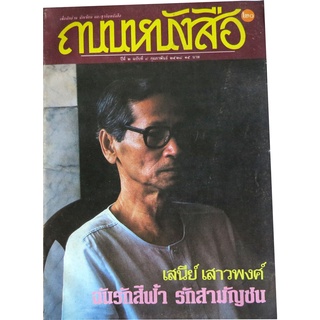 นิตยสารเพื่อนักอ่าน นักเขียนและธุรกิจหนังสือ 