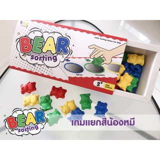 เกมแยกสี+หมีอย่างดี 40 ตัว Bear sorting