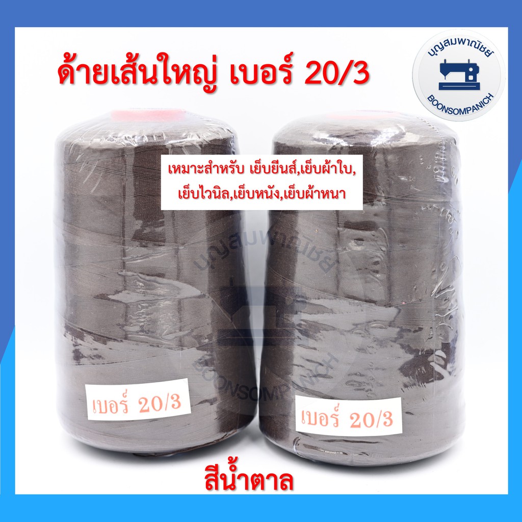 ด้ายเย็บเส้นใหญ่เบอร์-20-3-ขนาด250กรัม-ด้ายเย็บยีนส์-เย็บผ้าใบ-เย็บไวนิล-เย็บหนัง-เย็บผ้าหนา-คุณภาพดี-ราคาถูก