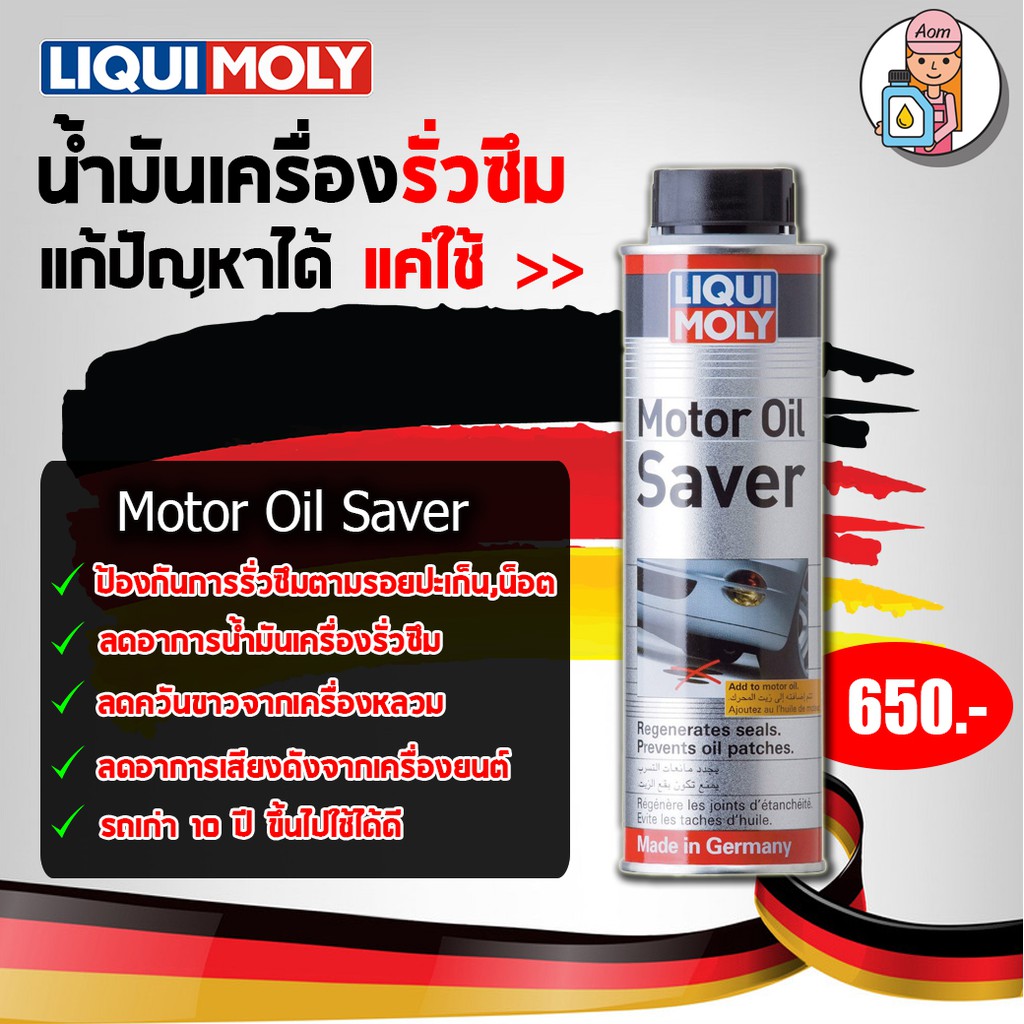 amr4ct1000ลด130-ฟรีสติกเกอร์-ส่งฟรี-liqui-moly-น้ำยาชะลอการรั่วซึมน้ำมันเครื่อง-motor-oil-saver-ขนาด-300-มิลล