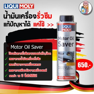 [AMR4CT1000ลด130]🔥ฟรีสติกเกอร์+ส่งฟรี🔥LIQUI MOLY น้ำยาชะลอการรั่วซึมน้ำมันเครื่อง Motor oil saver ขนาด 300 มิลล