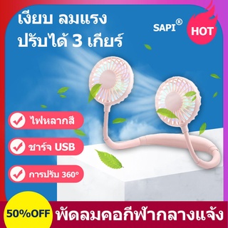 {พร้อมส่งจากไทย} SAPI พัดลมพกพา แบบบางและเบา พกสะดวก ใส่อโรมาเธอราพีได้ พัดลมคล้องคอ USB แบบพกพา พัดลมแขวนคอ