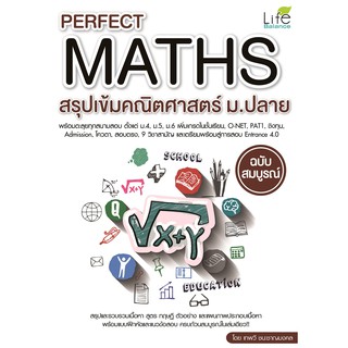 Perfect Maths สรุปเข้มคณิตศาสตร์ ม.ปลาย