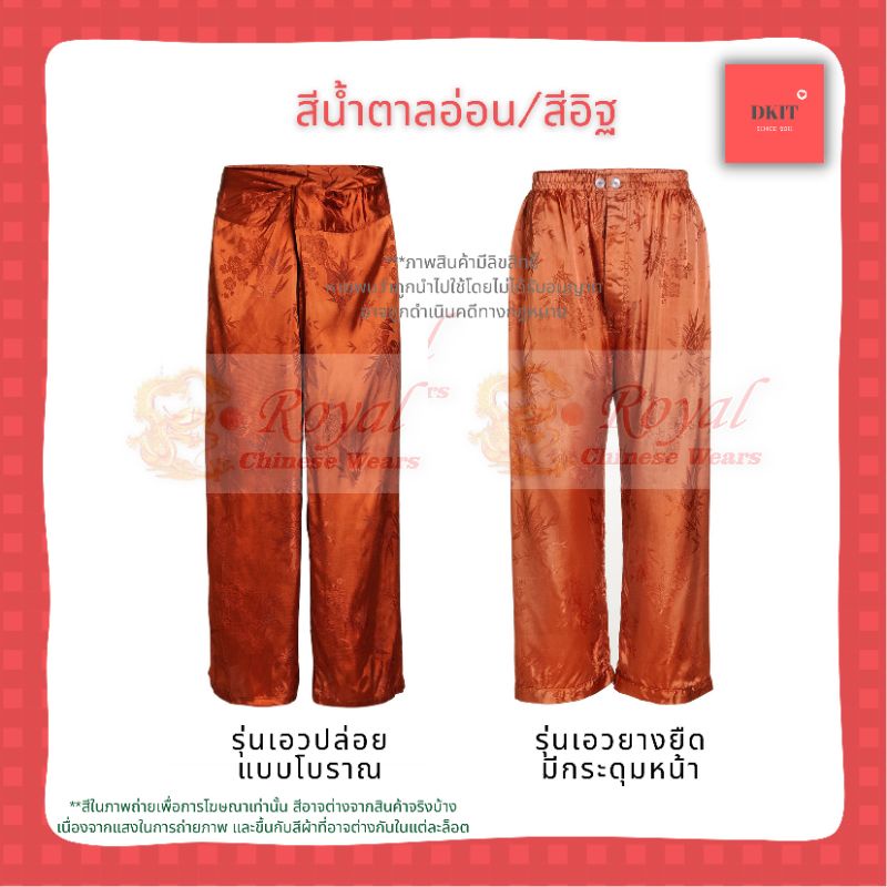 กางเกงแพรแท้รุ่นเอวยางยืด-มีกระดุมหน้า-กางเกงผ้าแพรจีนโบราณ-ผลิตในประเทศไทย