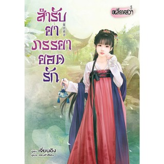 บงกช Bongkoch หนังสือนิยายแปล เรื่อง สำรับยาภรรยายอดรัก (เล่มเดียวจบ)
