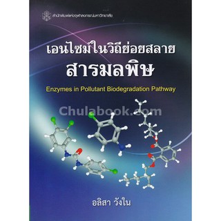 9789740335740 c112  เอนไซม์ในวิถีย่อยสลายสารมลพิษ (ENZYMES IN POL LUTANT BIODEGRADATION PATHWAY)