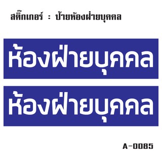 สติ๊กเกอร์กันน้้ำ ติดประตู,ผนัง,กำแพง,ประตู (ป้ายห้องฝ่ายบุคคล 2 ดวง 1 แผ่น A4 [รหัส A-0085]