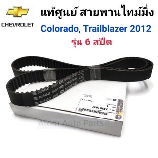 แท้ศูนย์ สายพานไทม์มิ่ง (ราวลิ้น) COLORADO เกียร์ธรรมดา 6 เกียร์, TRAILBLAZER 6 เกียร์ออโต้  รหัสแท้.24591047