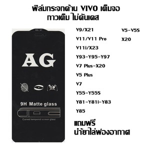 ฟิล์มกระจกด้าน VIVO เต็มจอ ลดรอยนิ้งมือ V9/X21 I V11/V11 Pro I V11i/X23 I Y93-Y95-Y97 I V7 Plus-X20 I V5 Plus