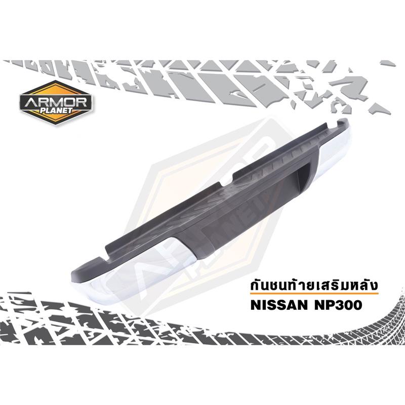 กันชนท้ายเสริมหลัง-nissan-navara-np300-2014-2023-กันชนท้ายนาวาร่า-กันชนหลัง