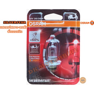 หลอดไฟหน้า OSRAM SILVERSTAR (แสงอมส้ม-อมใสเงิน) แบบแป้น /12 โวลท์ 35 วัตต์  /สำหรับรถมอเตอร์ไซด์/ GERMAN LIGHTING EXPERT