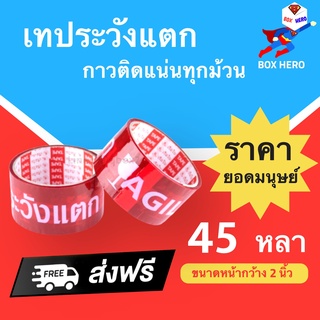 BoxHero เทประวังแตก Fragile กว้าง 2 นิ้ว ยาว 45 หลา พื้นหลังแดง (1 ม้วน) ส่งฟรี