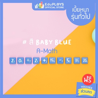 เอแม็ท เบี้ยหนา สีฟ้าพาสเทล รุ่นทั่วไป (มัธยม) A-MATH Baby Blue Limited Edition Tiles  by EduPloys | Max Ploys