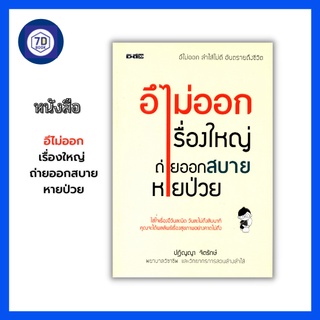 หนังสือ อึไม่ออกเรื่องใหญ่ ถ่ายออกสบายหายป่วย [ การดูแลสุขภาพ การดูแลลำใส้ การขับถ่าย การป้องกันรักษาโรค โรคลำใส้ ]